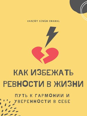 cover image of Как избежать ревности в жизни